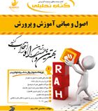 کتاب تحلیلی اصول و مبانی آموزش و پرورش (علی تقی پور ظهیر . محسن غلام پور)