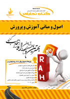کتاب تحلیلی اصول و مبانی آموزش و پرورش (علی تقی پور ظهیر . محسن غلام پور)