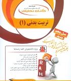 کتاب تحلیلی راه تربیت بدنی 1 (ابوالفضل فراهانی)