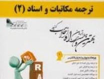 کتاب تحلیلی : ترجمه مکاتبات و اسناد 2 ( هوشنگ توانگر.فرزاد جوزی )