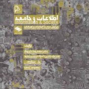 اطلاعات و جامعه (ویرایش دوم با اصلاحات و اضافات)