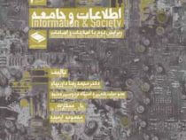 اطلاعات و جامعه (ویرایش دوم با اصلاحات و اضافات)