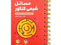 مهر و ماه لقمه طلایی مسائل شیمی کنکور 98