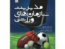 مدیریت سازمان های ورزشی ( لقمان کشاورز . ابوالفضل فراهانی )