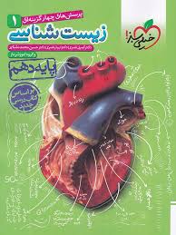 خیلی سبز پرسش های چهار گزینه ای زیست شناسی 1 پایه دهم 98