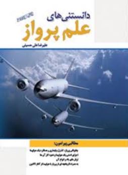 دانستنی های علم پرواز (علیرضا علی حسینی)