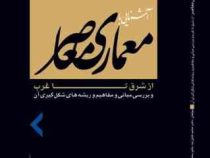 آشنایی با معماری معاصر از شرق تا غرب (بررسی مبانی . مفاهیم و ریشه های شکل گیری آن)، (حامد کامل نیا،