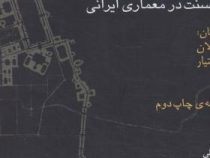 حس وحدت نقش سنت در معماری ایرانی (نادر اردلان، لاله بختیار، ونداد جلیلی)
