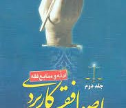 اصول فقه کاربردی . جلد دوم ( ادله و منابع فقه ) ( حسین قافی.سعید شریعتی )