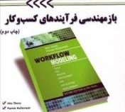باز مهندسی فرآیند های کسب و کار workflow modeling (آلیس شارپ.فهیمه غنچه ای.آزیتا رفعت.محمد قلی پور)