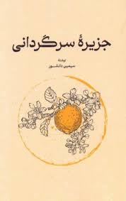 جزیره سرگردانی (سیمین دانشور . گستره . یک فکر)