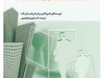 آموزش شهروندی در نظر و عمل (یادگیری شیوه های زندگی شهروندی در چهارچوب ارزش های مردم سالار)(اندرولاکی