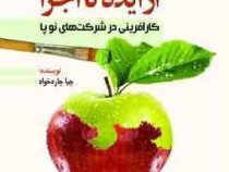 از ایده تا اجرا : کارآفرینی در شرکت های نوپا ( چیا جاره خواه )