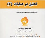 کتاب تحلیلی راه تحقیق در عملیات 2 (دکتر عادل آذر . محمد شیوا . افشین شیوا . ساناز بابایی ام آباد)