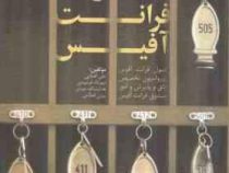 مدیریت فرانت آفیس (اصول فرانت آفیس رزرواسیون تخصیص اتاق و پذیریش و امور صندوق فرانت آفیس) (علی اقطای