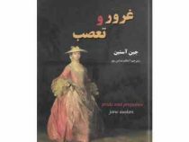 غرور و تعصب (نیک فرجام)
