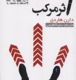 اثر مرکب (دارن هاردی - ساینا لاهیجی)