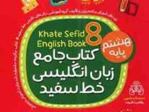 خط سفید : کتاب جامع زبان انگلیسی پایه هشتم 98