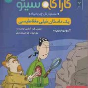 پرونده های کاراگاه سیتو دستیارش چین می ادو 9: داستان خیلی مغناطیسی (آنتونیو ایتوربه، رضا اسکندری)