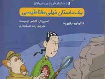 پرونده های کاراگاه سیتو دستیارش چین می ادو 9: داستان خیلی مغناطیسی (آنتونیو ایتوربه، رضا اسکندری)