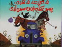 نه مزرعه نه گاری پس کامیون سواری (آلیس شرتل . مهناز یهرامی)
