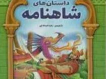 داستان های شاهنامه (پک 8 جلدی قابدار)
