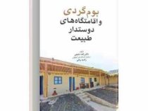 بوم گردی و اقامتگاه های دوستدار طبیعت (زاهد شفیعی . راضیه ربانی)