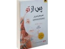 پس از تو (جوجومویز - مسعود هاشمی)