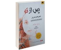پس از تو (جوجومویز - مسعود هاشمی)