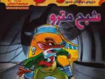 ماکاموشی 7: جزیر ی جوندگان جسور (شبح مترو)، (جرونیمو استیلتن، سید مهدی موسوی)