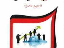 مدیریت منابع انسانی (از تئوری تا عمل) ویرایش چهارم (حسین ابطحی)