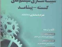 مقدمه ای بر شبیه سازی سیستم های گسسته - پیشامد (مهدی علینقیان .حمیدرضا ایزدبخش . مرضیه زرین بال ماسو