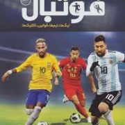 دایره المعارف مصور فوتبال :لیگ ها،تیم ها،قوانین،تاکتیک ها (دیوید گلدبلات و جانی آکن، رحیم قاسمیان)