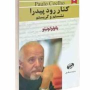 کنار رود پیدار نشستم و گریستم (پائولو کوئیلو - مینا امیری)
