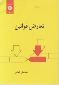 تعارض قوانین ویراست دوم (حقوق بین الملل خصوصی 2 )(نجاد علی الماسی)