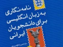 نامه نگاری به زبان انگلیسی برای دانشجویان ایرانی (سارا جین راتلج مریدی)