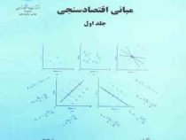 مبانی اقتصاد سنجی جلد اول (گجراتی.حمید ابریشمی)