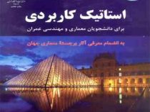 استاتیک کاربردی برای دانشجویان معماری و مهندسی عمران (محمود گلابچی)