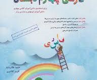 مبتکران : فارسی چهارم دبستان 99 (حمید طالب تبار.افروز کلانتری)