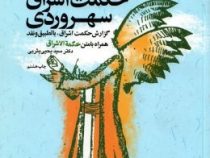 حکمت اشراق سهروردی گزراش حکمت اشراق با تطبیق و نقد همراه با متن حکمت اشراق