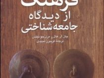 فرهنگ از دیدگاه جامعه شناختی