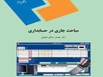 مباحث جاری در حسابداری (مهدی مشکی میاوقی)