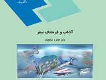 آداب و فرهنگ سفر (طاهره شالچیان)