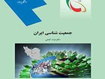 جمعیت شناسی ایران (مژده کیانی)