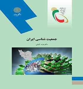 09789641400158.jpg جمعیت شناسی ایران (مژده کیانی)