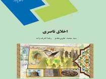 اخلاق ناصری (محمد علوی مقدم ،رضا اشرف زاده)