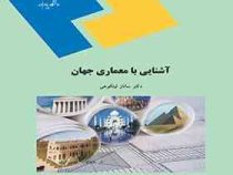 آشنایی با معماری جهان (ساناز لیتکوهی)