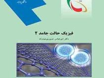 فیزیک حالت جامد 2 (امیر عباس صبوری دودران)