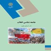 جامعه شناسی انقلاب (حسینعلی قجری)