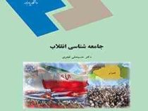 جامعه شناسی انقلاب (حسینعلی قجری)